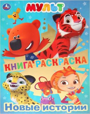 Раскраска-книга Новые истории с фольгой 214х290мм