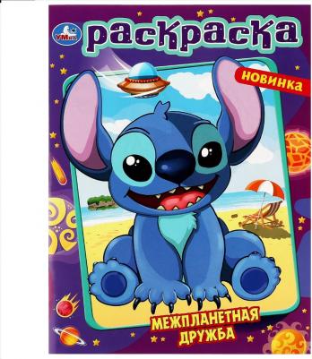 Раскраска Межпланетная дружба 978-5-506-08729-8