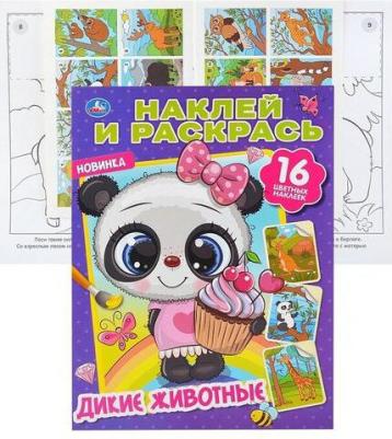 Раскраска наклей и раскрась Дикие животные А4 214х290 мм 16 стр – фото 2