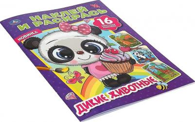 Раскраска наклей и раскрась Дикие животные А4 214х290 мм 16 стр – фото 6