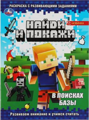 Раскраска Найди и покажи