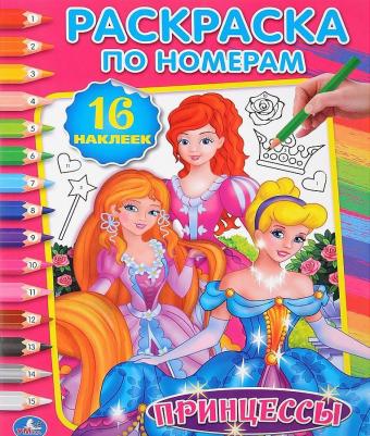 Раскраска по номерам "Принцессы" с наклейками