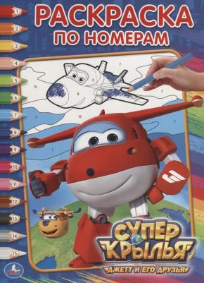 Раскраска по номерам "Суперкрылья" 978-5-506-00919-1