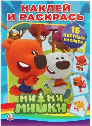 Раскраска с наклейками "Ми-ми-мишки" 196718 – фото 1