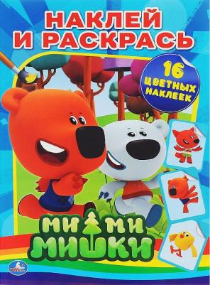 Раскраска с наклейками "Ми-ми-мишки" 196718