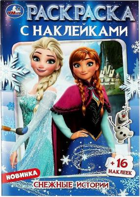 Раскраска с наклейками Снежные истории 978-5-506-08461-7