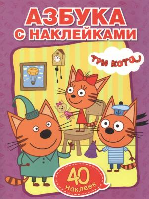 Раскраска С наклейками три кота - Учим Азбуку и Цифры