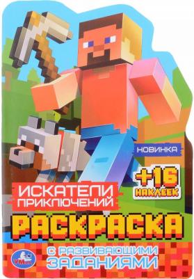 Раскраска с развивающими заданиями Искатели приключений 978-5-506-08176-0
