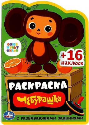 Раскраска с развивающими заданиями Союзмультфильм. Чебурашка 978-5-506-08615-4