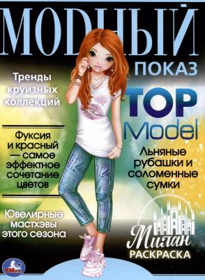 Раскраска Top Model Милан 21,4 х 29 см 16 страниц