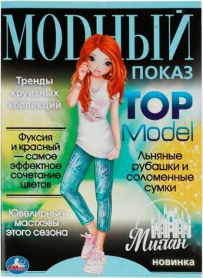 Раскраска Top Model Милан 21,4 х 29 см 16 страниц – фото 1
