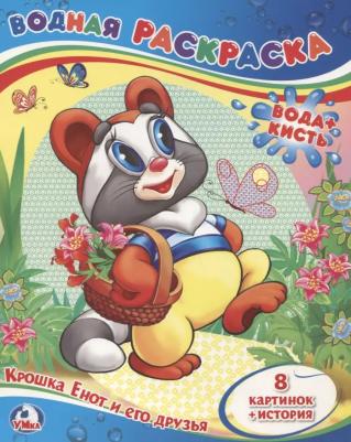 Раскраска водная Крошка Енот и его друзья – фото 3