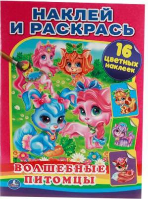 Раскраска "Волшебные питомцы: Наклей и раскрась" 214364 – фото 1