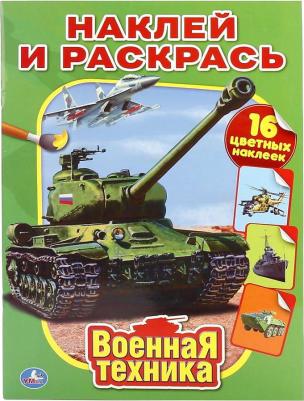 Рскраска "Военная техника: Наклей и раскрась" 212127 – фото 1