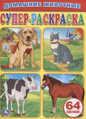 Супер-раскраска "Домашние животные" 188499 – фото 1