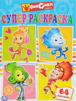 Супер-раскраска "Фиксики" 199770