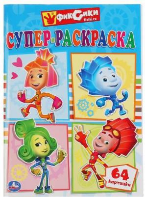 Супер-раскраска "Фиксики" 199770 – фото 4