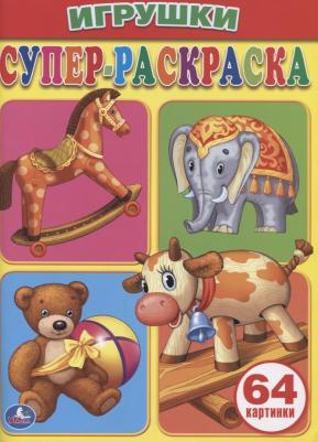 Супер-раскраска "Игрушки" 184609