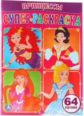 Супер-раскраска "Принцессы" 182957 – фото 3