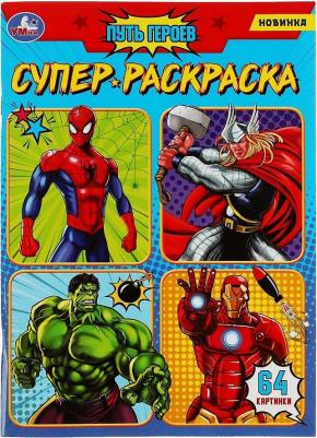 Супер-раскраска "Путь героев", 64 картинки, 205х280мм – фото 1