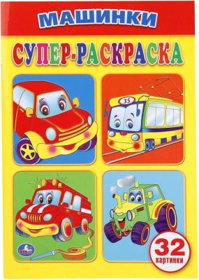 Супер-раскраска. Машинки