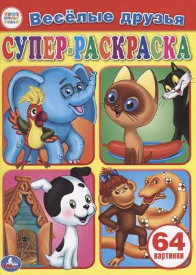 Веселые друзья. Супер-раскраска для маленьких