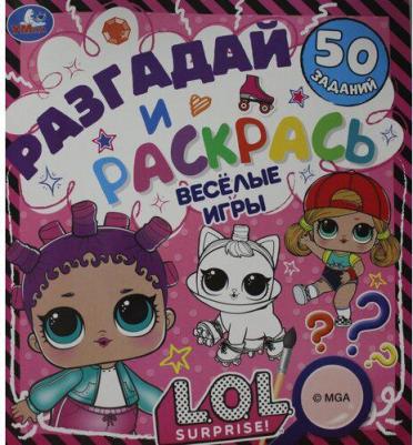 ВЕСЁЛЫЕ ИГРЫ. Разгадай и раскрась. Лол. 285х310 мм. 24 стр. в кор.50шт