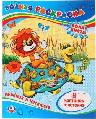 Водная раскраска "Львенок и черепаха" 205282 – фото 3