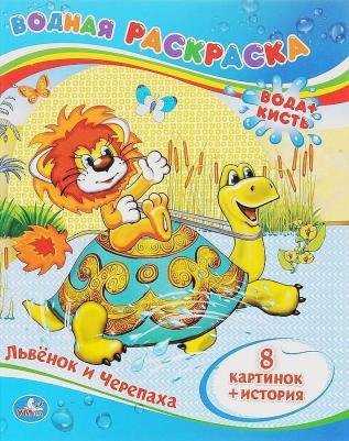 Водная раскраска "Львенок и черепаха" 205282