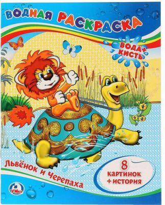 Водная раскраска "Львенок и черепаха" 205282 – фото 6