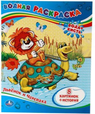 Водная раскраска "Львенок и черепаха" 205282 – фото 9