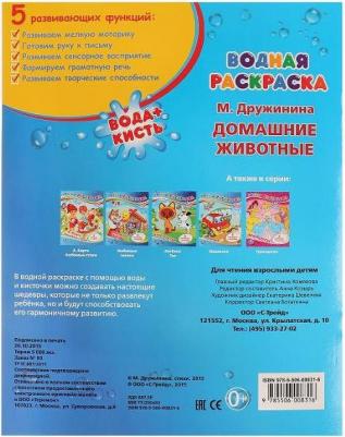 Водная раскраска "М. Дружинина. Домашние животные" 196069 – фото 5