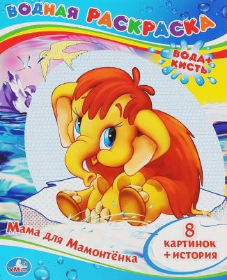 Водная раскраска "Мама для мамонтенка" 209973