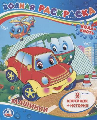 Водная раскраска "Машинки" 196071 – фото 1