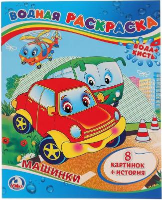 Водная раскраска "Машинки" 196071