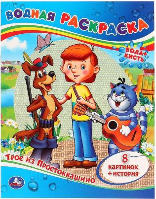 Водная раскраска "Трое из Простоквашино" 196836