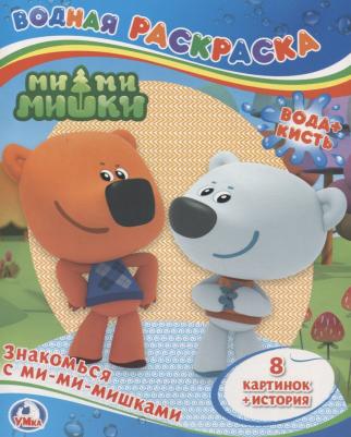 Водная раскраска "Знакомься с Ми-ми-мишками" 216804 – фото 1
