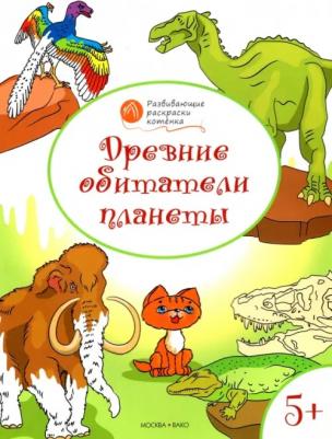 Древние обитатели планеты. Развивающие раскраски для детей 5-6 лет