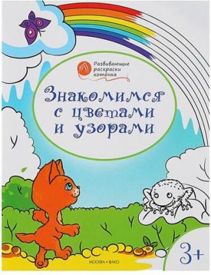 Книга Знакомимся с цветами и узорами: развивающие раскраски для детей 3-4 лет – фото 2