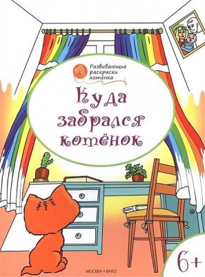 Куда забрался котёнок. Развивающие раскраски для детей 6-7 лет