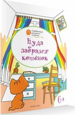 Куда забрался котёнок. Развивающие раскраски для детей 6-7 лет – фото 4