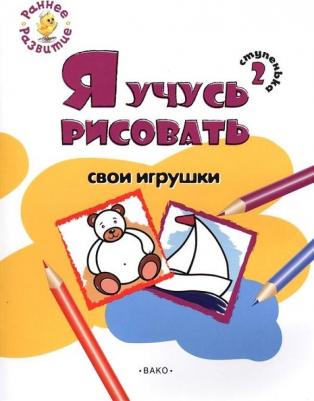 Ступенька 2. Я учусь рисовать свои игрушки. Развивающее пособие для самых маленьких