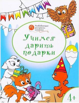 Учимся дарить подарки. Развивающие раскраски для детей 4-5 лет