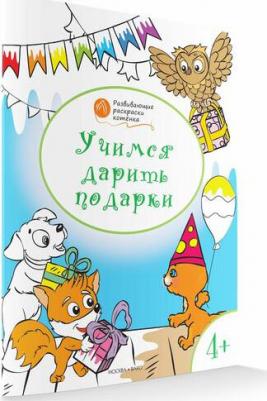 Учимся дарить подарки. Развивающие раскраски для детей 4-5 лет – фото 1
