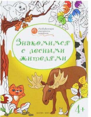 Знакомимся с лесными жителями. Развивающие раскраски для детей 4-5 лет – фото 3