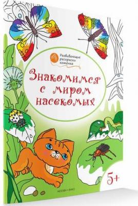 Знакомимся с миром насекомых. Развивающие раскраски для детей 5-6 лет – фото 3