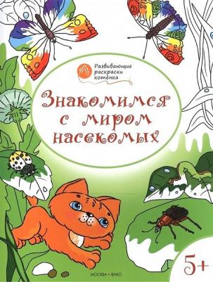 Знакомимся с миром насекомых. Развивающие раскраски для детей 5-6 лет