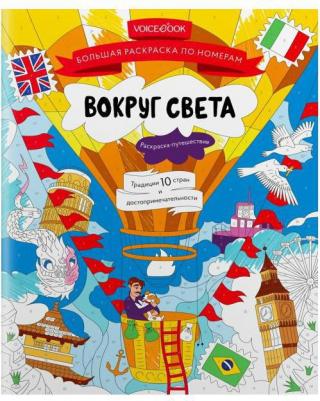 Большая раскраска по номерам Вокруг света – фото 3