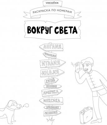 Большая раскраска по номерам Вокруг света – фото 8