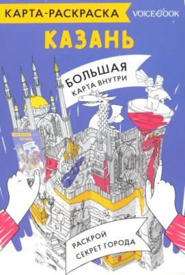 Карта-раскраска Казань